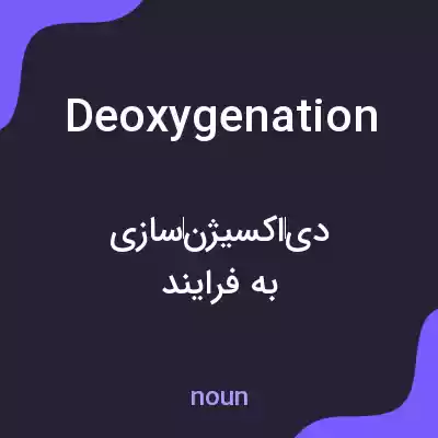 معنی deoxygenation به فارسی معنی deoxygenation به فارسی