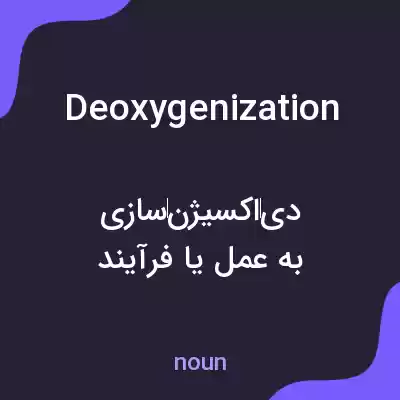 معنی deoxygenization به فارسی معنی deoxygenization به فارسی