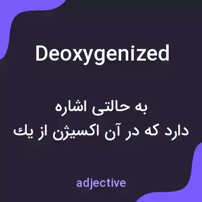 معنی deoxygenized به فارسی معنی deoxygenized به فارسی