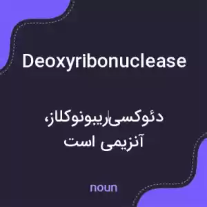 معنی deoxyribonuclease به فارسی معنی deoxyribonuclease به فارسی