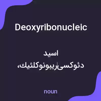معنی deoxyribonucleic به فارسی معنی deoxyribonucleic به فارسی
