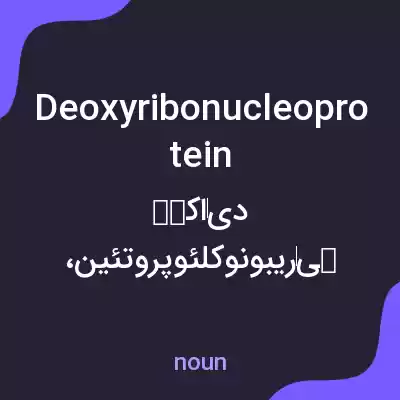 معنی deoxyribonucleoprotein به فارسی معنی deoxyribonucleoprotein به فارسی