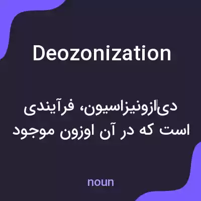 معنی deozonization به فارسی معنی deozonization به فارسی