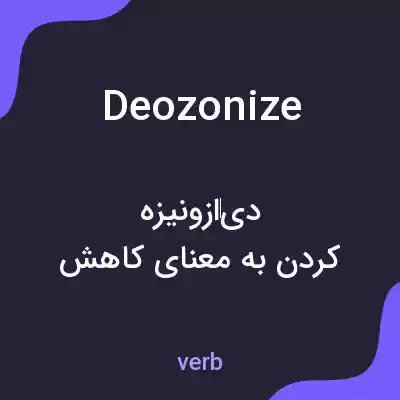 معنی deozonize به فارسی معنی deozonize به فارسی