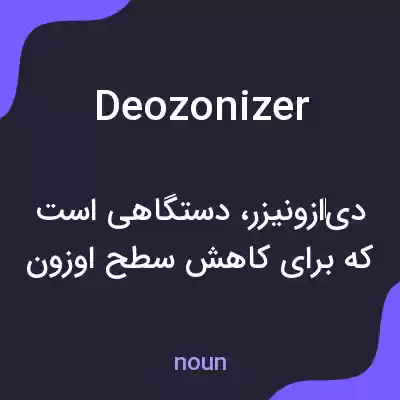 معنی deozonizer به فارسی معنی deozonizer به فارسی