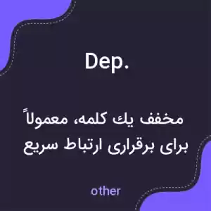 معنی dep. به فارسی