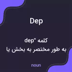 معنی dep به فارسی