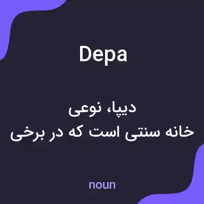 معنی depa به فارسی معنی depa به فارسی