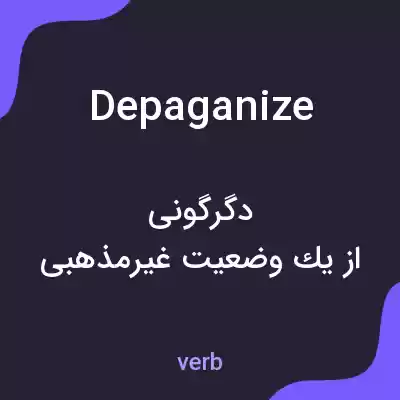 معنی depaganize به فارسی