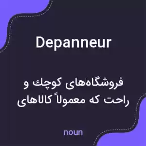 معنی depanneur به فارسی