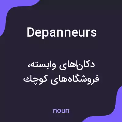 معنی depanneurs به فارسی معنی depanneurs به فارسی