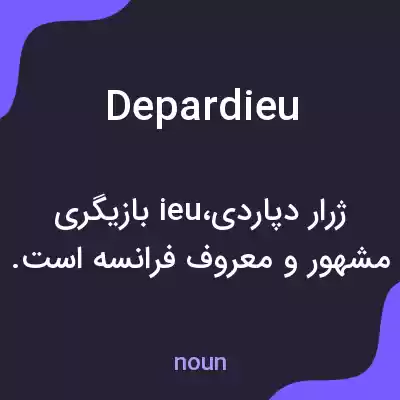 معنی depardieu به فارسی معنی depardieu به فارسی