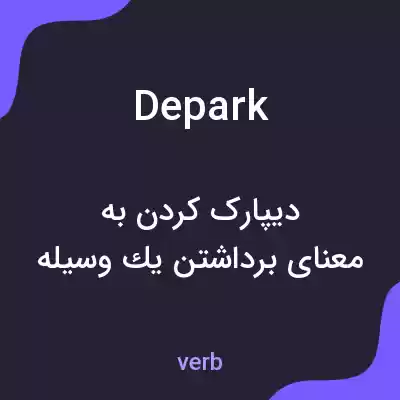 معنی depark به فارسی