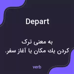 معنی depart به فارسی معنی depart به فارسی