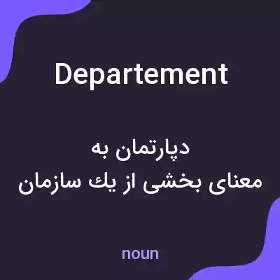 معنی departement به فارسی