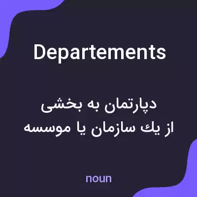 معنی departements به فارسی معنی departements به فارسی