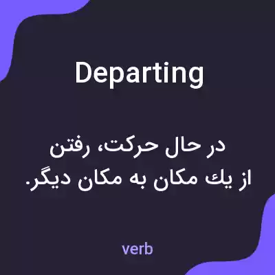 معنی departing به فارسی معنی departing به فارسی