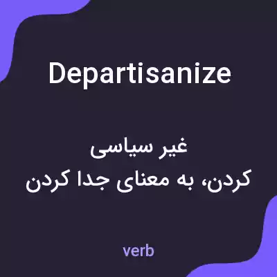معنی departisanize به فارسی معنی departisanize به فارسی