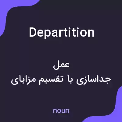 معنی departition به فارسی معنی departition به فارسی