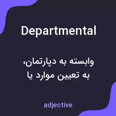 معنی departmental به فارسی معنی departmental به فارسی
