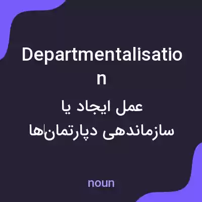 معنی departmentalisation به فارسی معنی departmentalisation به فارسی