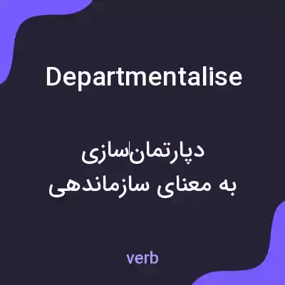 معنی departmentalise به فارسی معنی departmentalise به فارسی