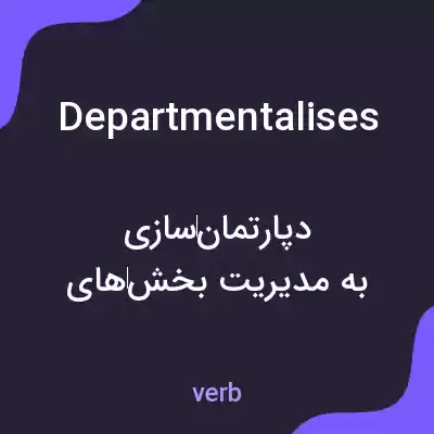 معنی departmentalises به فارسی معنی departmentalises به فارسی