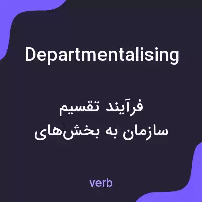 معنی departmentalising به فارسی معنی departmentalising به فارسی
