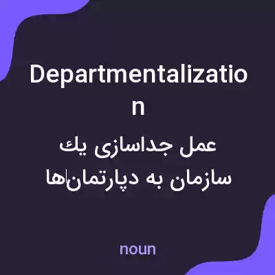 معنی departmentalization به فارسی معنی departmentalization به فارسی