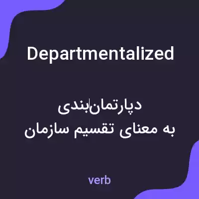 معنی departmentalized به فارسی معنی departmentalized به فارسی