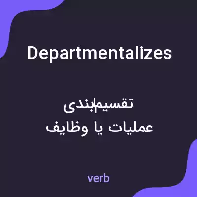معنی departmentalizes به فارسی معنی departmentalizes به فارسی