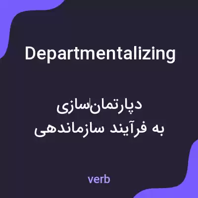 معنی departmentalizing به فارسی معنی departmentalizing به فارسی