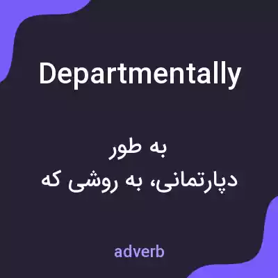 معنی departmentally به فارسی معنی departmentally به فارسی