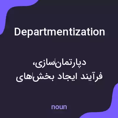 معنی departmentization به فارسی معنی departmentization به فارسی