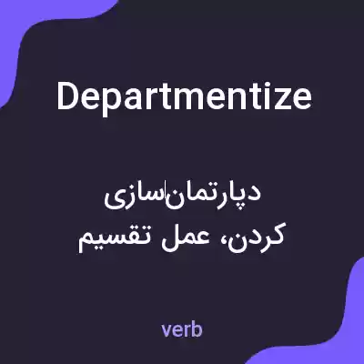 معنی departmentize به فارسی معنی departmentize به فارسی