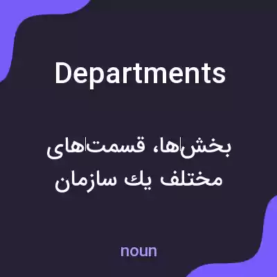 معنی departments به فارسی معنی departments به فارسی