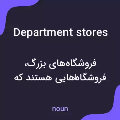 معنی department stores به فارسی معنی department stores به فارسی