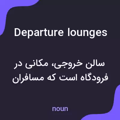 معنی departure lounges به فارسی معنی departure lounges به فارسی