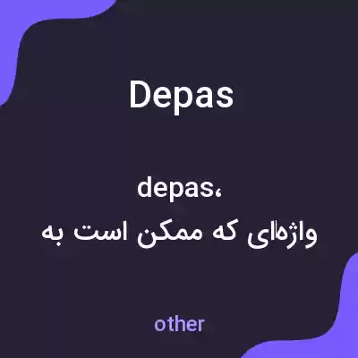 معنی depas به فارسی معنی depas به فارسی