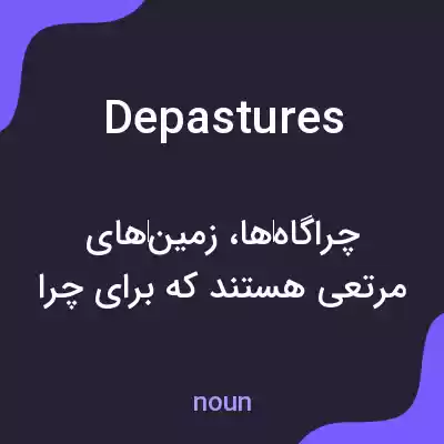 معنی depastures به فارسی معنی depastures به فارسی