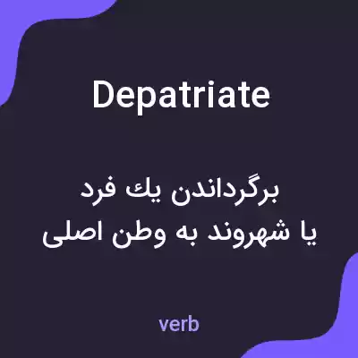 معنی depatriate به فارسی معنی depatriate به فارسی