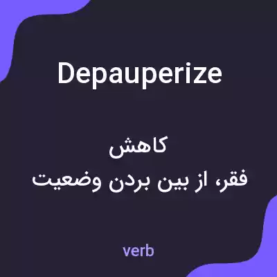 معنی depauperize به فارسی