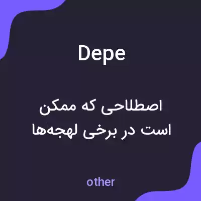 معنی depe به فارسی معنی depe به فارسی