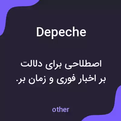 معنی depeche به فارسی معنی depeche به فارسی