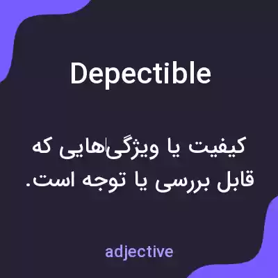 معنی depectible به فارسی معنی depectible به فارسی
