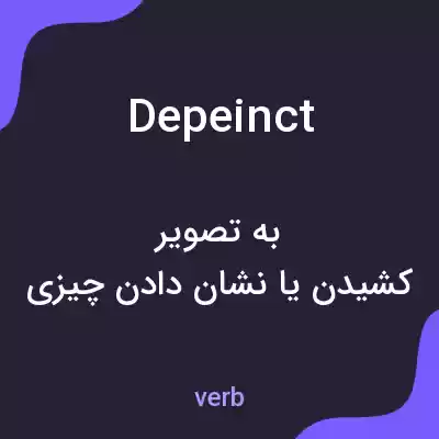 معنی depeinct به فارسی معنی depeinct به فارسی