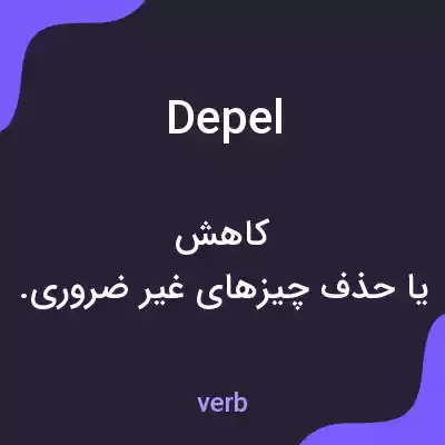 معنی depel به فارسی معنی depel به فارسی