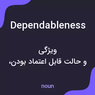معنی dependableness به فارسی