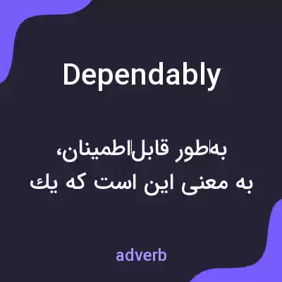 معنی dependably به فارسی معنی dependably به فارسی
