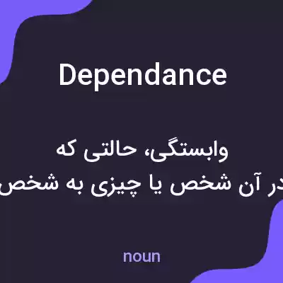معنی dependance به فارسی